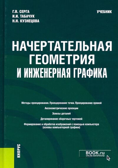 Книга: Начертательная геометрия и инженерная графика. Учебник (Серга Георгий Васильевич) ; Кнорус, 2021 