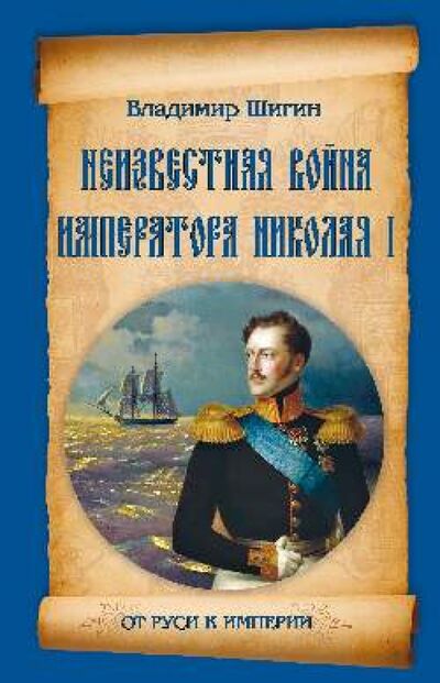 Книга: Неизвестная война императора Николая I (Шигин Владимир Виленович) ; Вече, 2013 