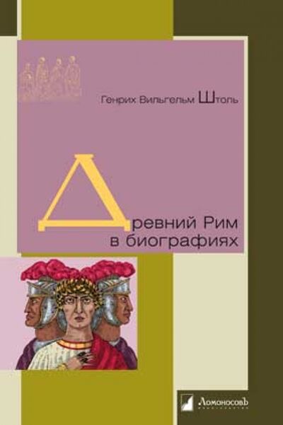 Книга: Древний Рим в биографиях (Штоль Генрих Вильгельм) ; Ломоносовъ, 2021 