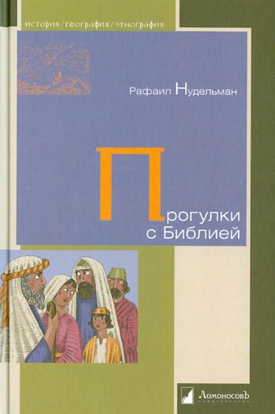 Книга: Прогулки с Библией (Нудельман Рафаил) ; Ломоносовъ, 2021 