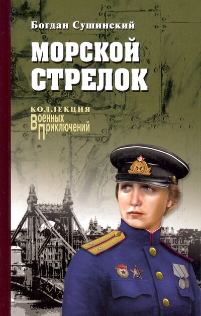 Книга: Морской стрелок (Сушинский Богдан Иванович) ; Вече, 2019 