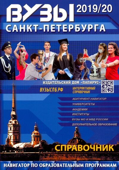 Книга: ВУЗы Санкт-Петербурга 2019/2020 (Васильева Е.А. (редактор)) ; Папирус, 2019 