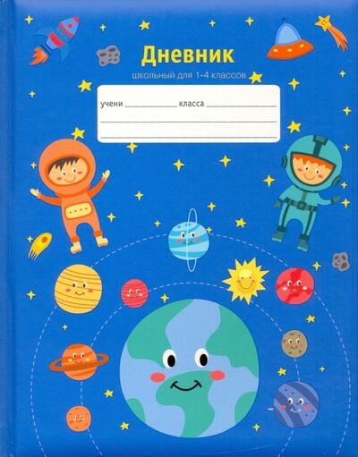 Дневник школьный 1-4 классы Космическое путешествие (ДМЛ214814) Канц-Эксмо 