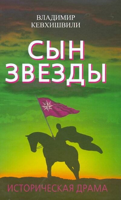 Книга: Сын Звезды. Историческая драма (Кевхишвили Владимир Анзорович) ; Алгоритм, 2013 