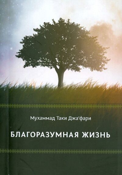 Книга: Благоразумная жизнь (Джафари Мухаммад Таки) ; Садра, 2014 