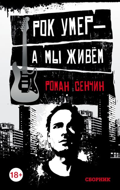 Книга: Рок умер - а мы живём (Сенчин Роман Валерьевич) ; Эксмо, 2017 