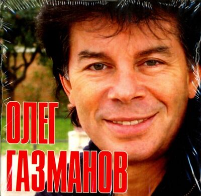 Олег Газманов (CD) Новый диск 