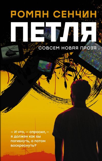 Книга: Петля (Сенчин Роман Валерьевич) ; Редакция Елены Шубиной, 2020 