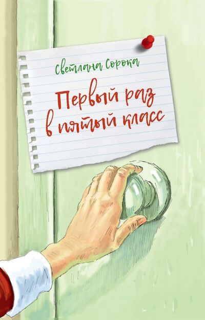 Книга: Первый раз в пятый класс (Сорока Светлана) ; РуДа, 2021 