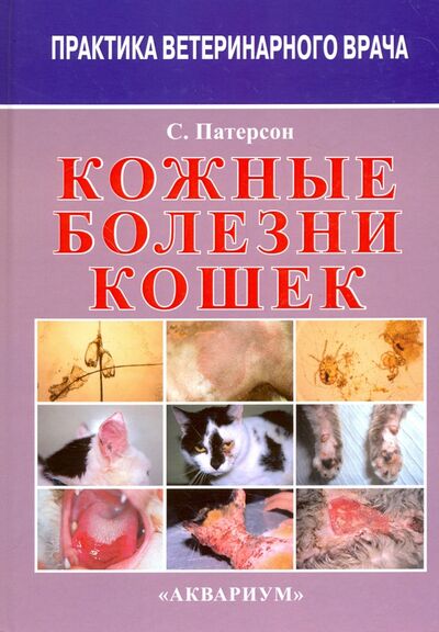 Книга: Кожные болезни кошек (Патерсон Сью) ; Аквариум-Принт, 2014 