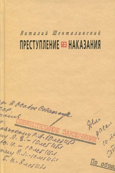 Книга: Преступление без наказания (Шенталинский Виталий Александрович) ; Прогресс-Плеяда, 2007 
