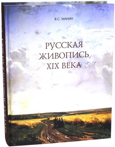 Книга: Русская живопись XIX века (Манин Виталий Серафимович) ; СоюзДизайн, 2005 