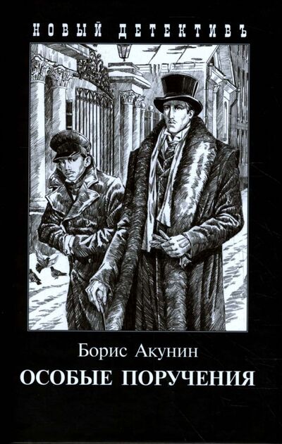 Книга: Особые поручения (Акунин Борис) ; Захаров, 2023 