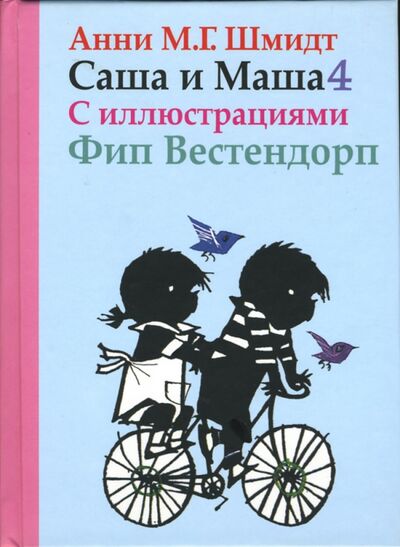 Книга: Саша и Маша 4. Рассказы для детей (Шмидт Анни) ; Захаров, 2022 