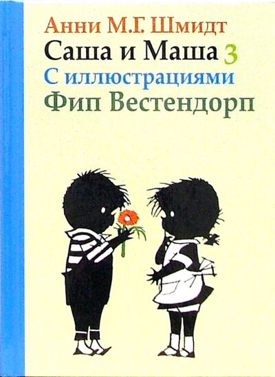 Книга: Саша и Маша 3. Рассказы для детей (Шмидт Анни) ; Захаров, 2019 