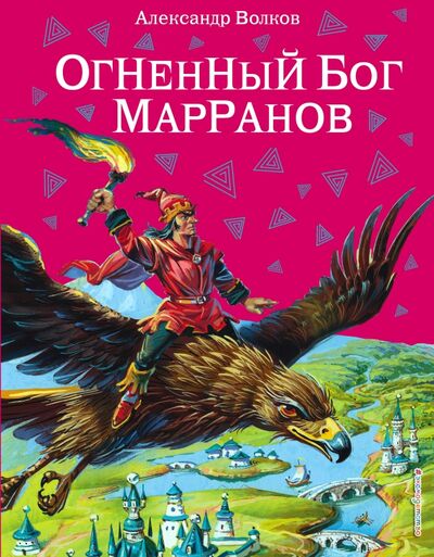 Книга: Огненный бог Марранов (Волков Александр Мелентьевич) ; Эксмодетство, 2021 