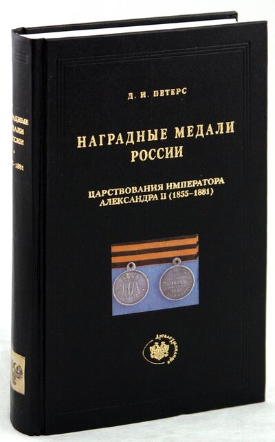 Книга: Наградные медали России царствования императора Александра II (1855-1881) (Петерс Дмитрий Игоревич) ; Древлехранилище, 2008 