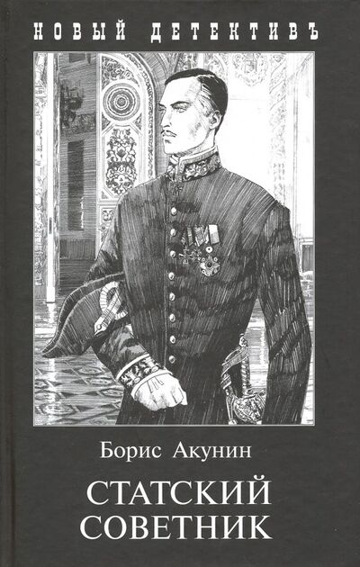Книга: Статский советник (Акунин Борис) ; Захаров, 2022 
