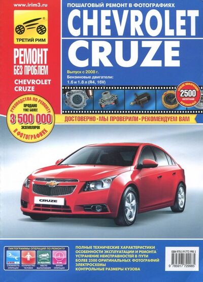 Книга: Chevrolet Cruze. Руководство по эксплуатации, техническому обслуживанию и ремонту (Петров) ; ИД Третий Рим, 2023 