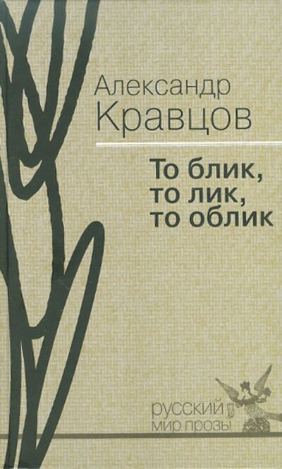 Книга: То блик, то лик, то облик (Кравцов Александр Михайлович) ; Русский мир, 2008 