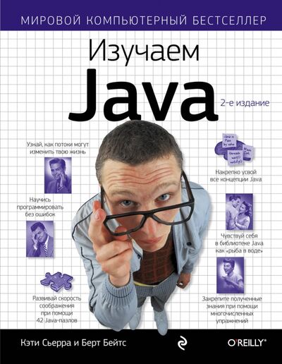 Книга: Изучаем Java (Сьерра Кэтти, Бейтс Берт) ; Эксмо, 2021 