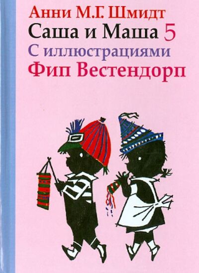 Книга: Саша и Маша 5. Рассказы для детей (Шмидт Анни) ; Захаров, 2020 