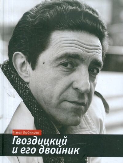 Книга: Гвоздицкий и его двойник (Любимцев Павел Евгеньевич) ; Навона, 2010 