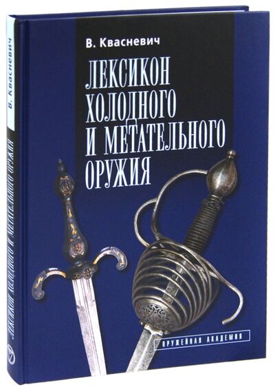 Книга: Лексикон холодного и метательного оружия (Квасневич Влоджимеж) ; Атлант, 2012 