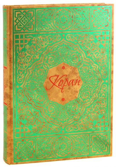 Книга: Коран (Саблуков Г. С.) ; Белый город, 2012 