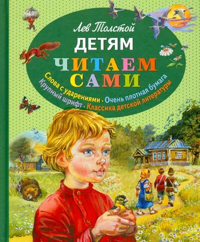Книга: Детям (Толстой Лев Николаевич) ; Эксмодетство, 2022 