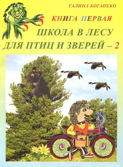 Книга: Школа в лесу для птиц и зверей-2. Книга первая (Богапеко Галина) ; Спутник+, 2011 