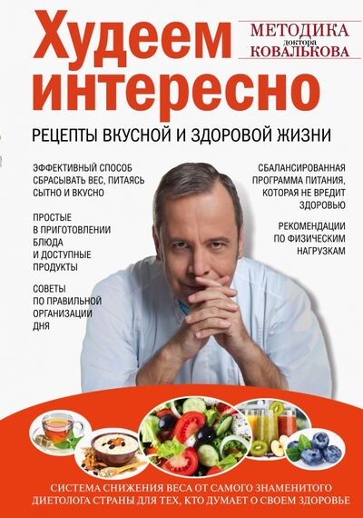 Книга: Худеем интересно. Рецепты вкусной и здоровой жизни (Ковальков Алексей Владимирович) ; Эксмо, 2021 