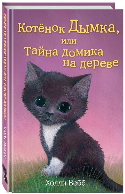 Книга: Котёнок Дымка, или Тайна домика на дереве (Вебб Холли) ; Эксмодетство, 2022 