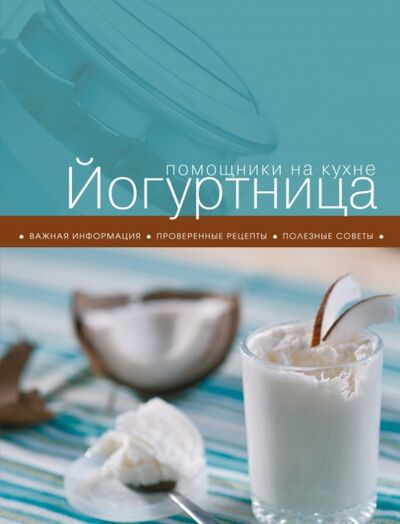Книга: Йогуртница (Ильичева С.Н.) ; Эксмо, 2014 