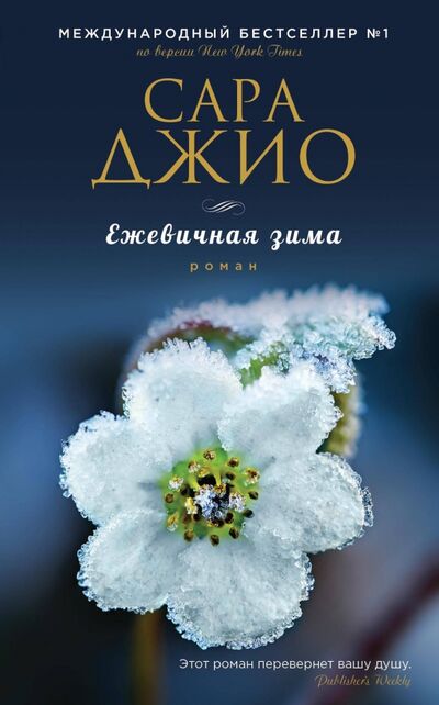 Книга: Ежевичная зима (Джио Сара) ; Эксмо, 2022 