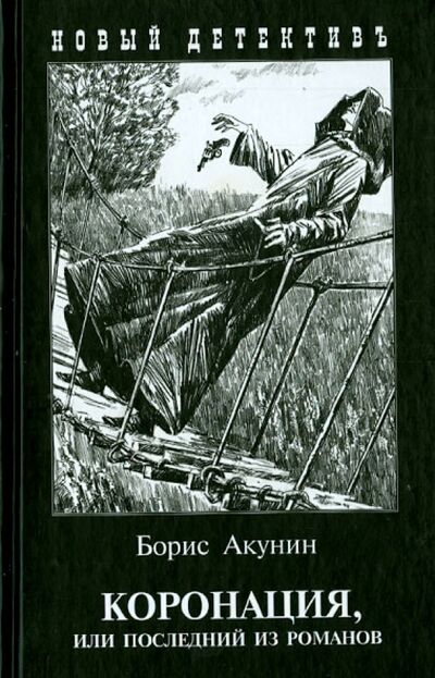 Книга: Коронация, или Последний из романов (Акунин Борис) ; Захаров, 2024 