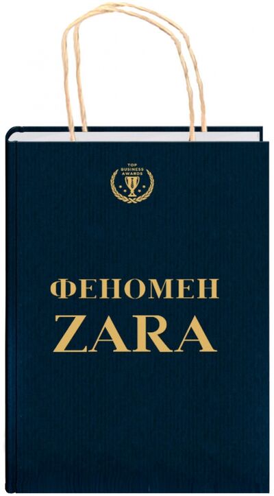 Книга: Феномен ZARA (О'Ши Ковадонга) ; Эксмо, 2021 