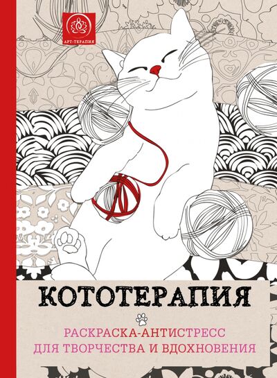 Книга: Кототерапия. Раскраска-антистресс для взрослых (Полбенникова А. (редактор)) ; Эксмо-Пресс, 2015 