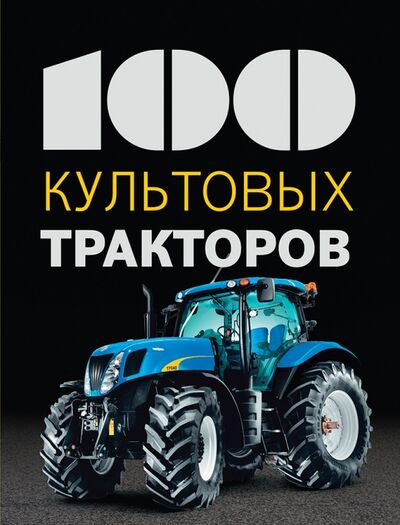 Книга: 100 культовых тракторов (Дреер Франсис) ; Эксмо, 2016 