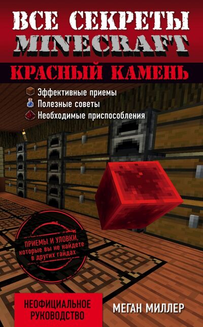 Книга: Все секреты Minecraft. Красный камень (Миллер Меган) ; Эксмо-Пресс, 2016 