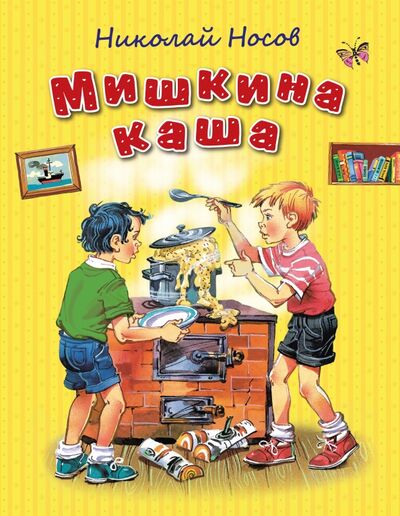 Книга: Мишкина каша (Носов Николай Николаевич) ; Эксмодетство, 2021 