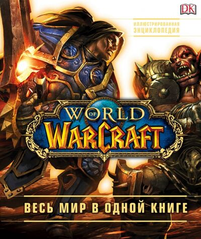Книга: World of Warcraft. Полная иллюстрированная энциклопедия (Плит Кейтлин, Стикни Энн) ; Бомбора, 2016 