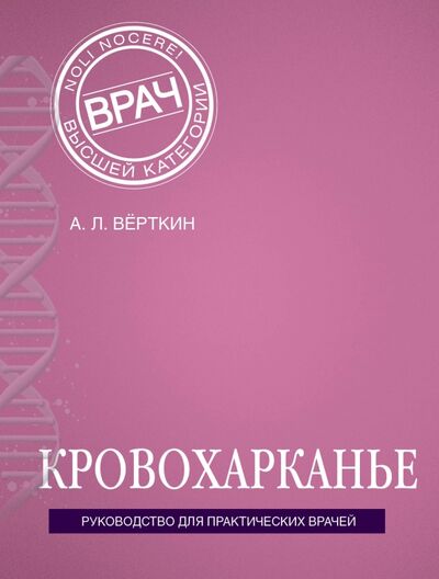 Книга: Кровохарканье (Верткин Аркадий Львович) ; Эксмо-Пресс, 2016 