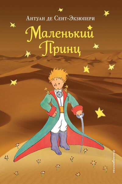 Книга: Маленький принц (Сент-Экзюпери Антуан де) ; Эксмо, 2021 