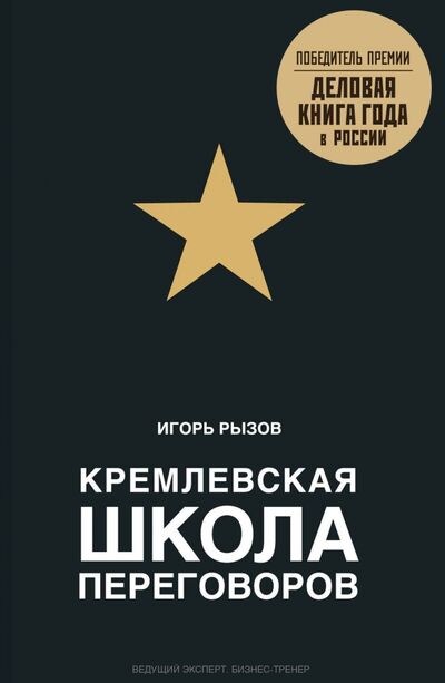 Книга: Кремлевская школа переговоров (Рызов Игорь Романович) ; Бомбора, 2022 
