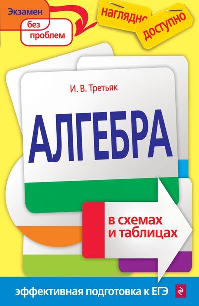 Книга: Алгебра в схемах и таблицах (Третьяк Ирина Владимировна) ; Эксмо-Пресс, 2016 