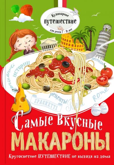 Книга: Самые вкусные макароны (Кожемяченко О.) ; Эксмо, 2016 