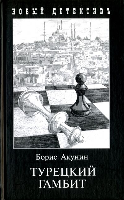 Книга: Турецкий гамбит (Акунин Борис) ; Захаров, 2021 