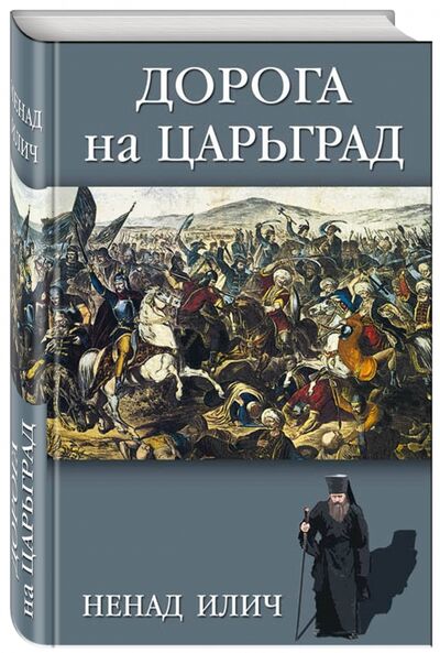 Книга: Дорога на Царьград (Ненад Илич) ; Яуза, 2017 