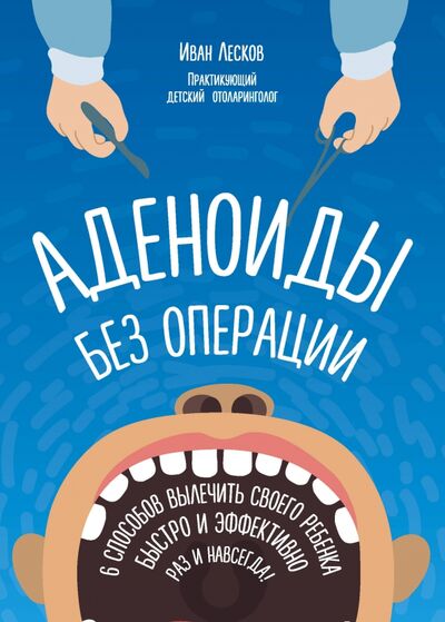 Книга: Аденоиды без операции (Лесков Иван Васильевич) ; Эксмо, 2017 